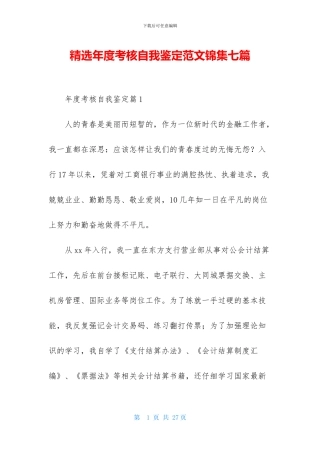 精选年度考核自我鉴定范文锦集七篇