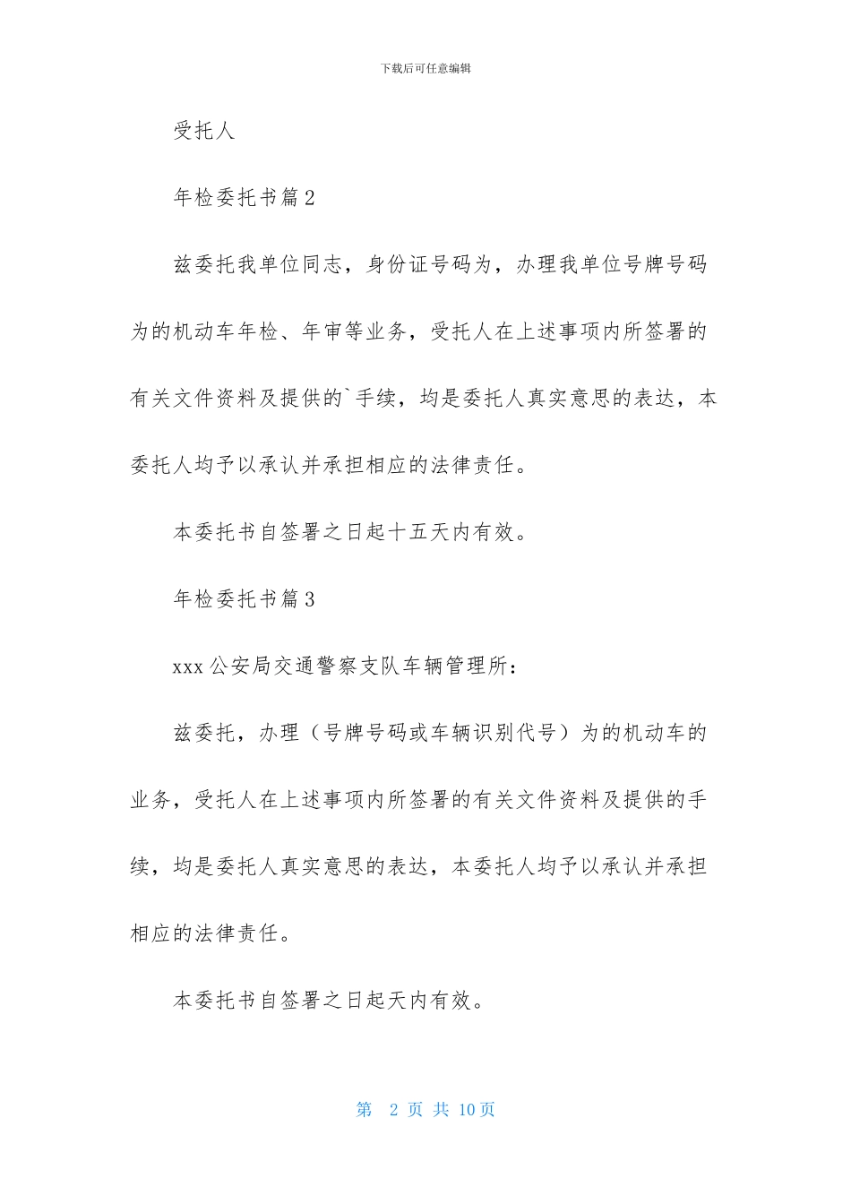 精选年检委托书锦集8篇_第2页