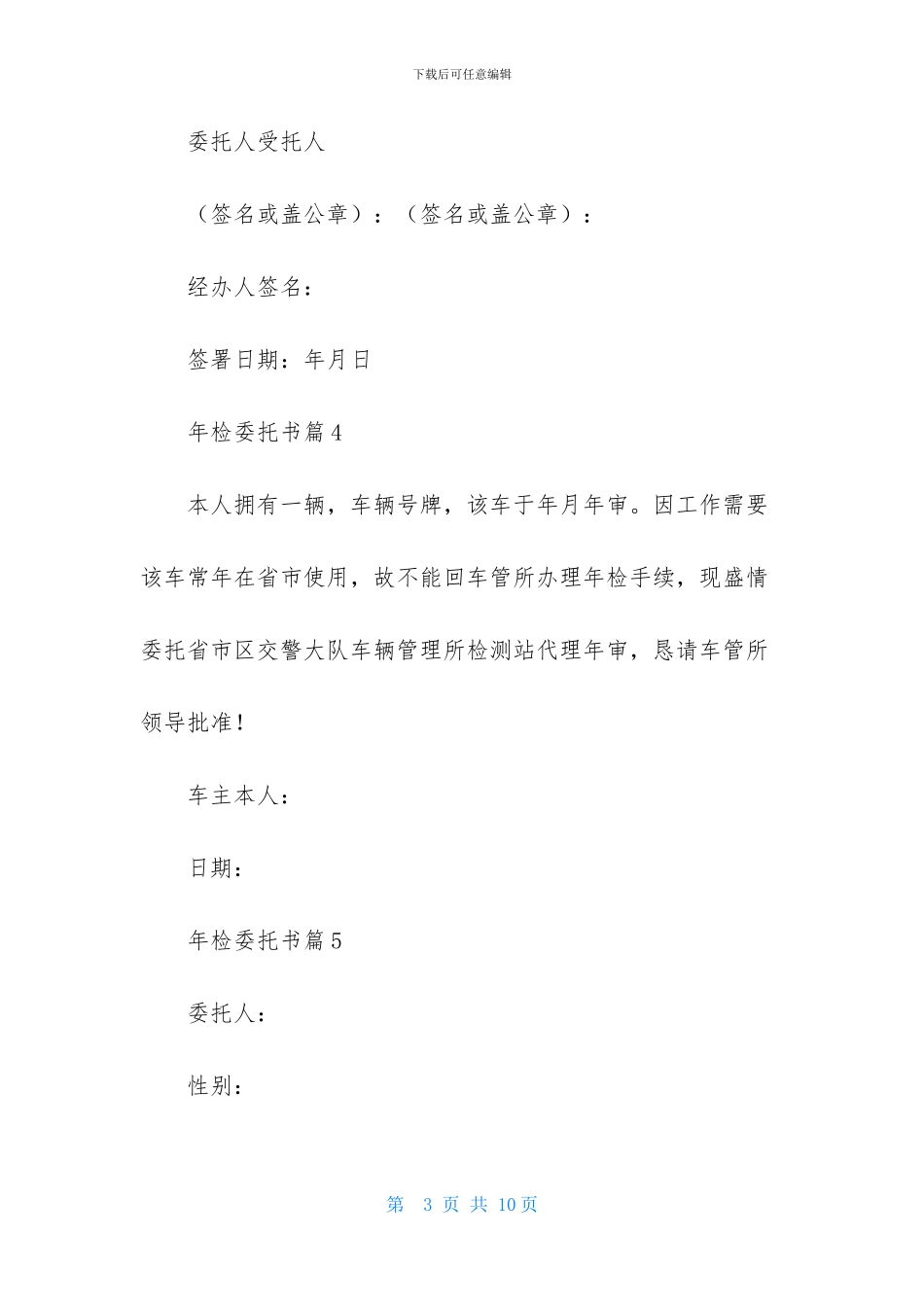 精选年检委托书锦集8篇_第3页