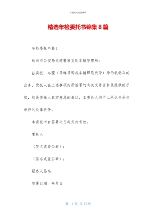 精选年检委托书锦集8篇