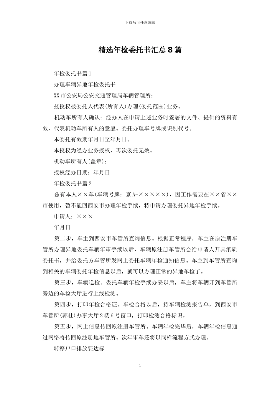 精选年检委托书汇总8篇_第1页