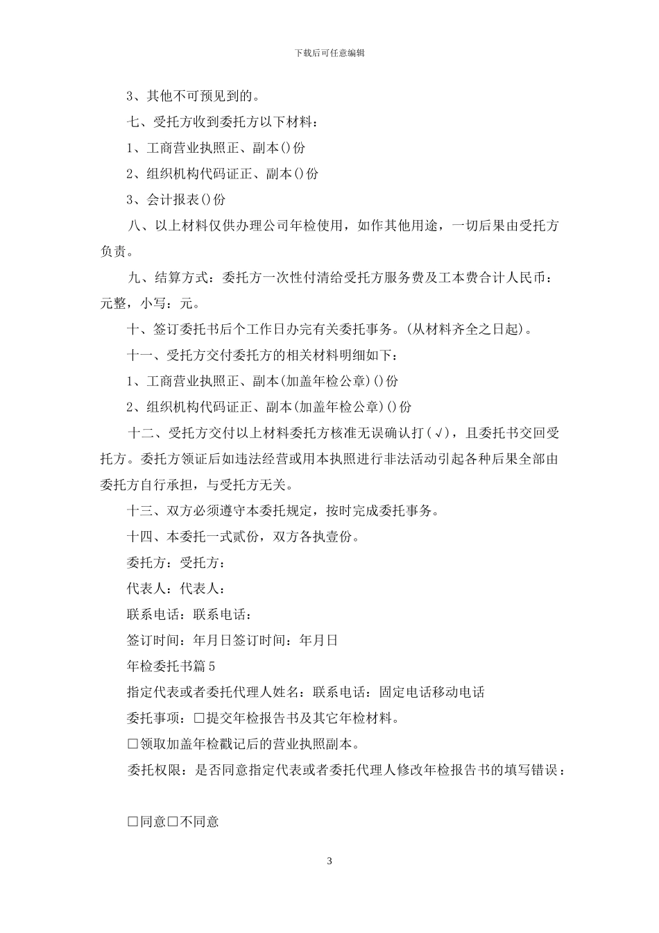 精选年检委托书汇总8篇_第3页