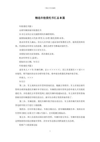 精选年检委托书汇总8篇