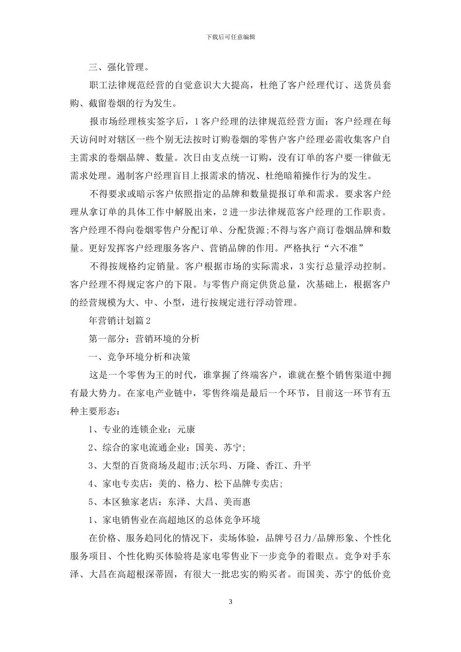 精选年营销计划3篇_第3页