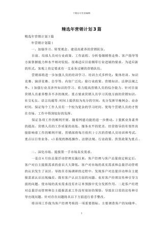 精选年营销计划3篇