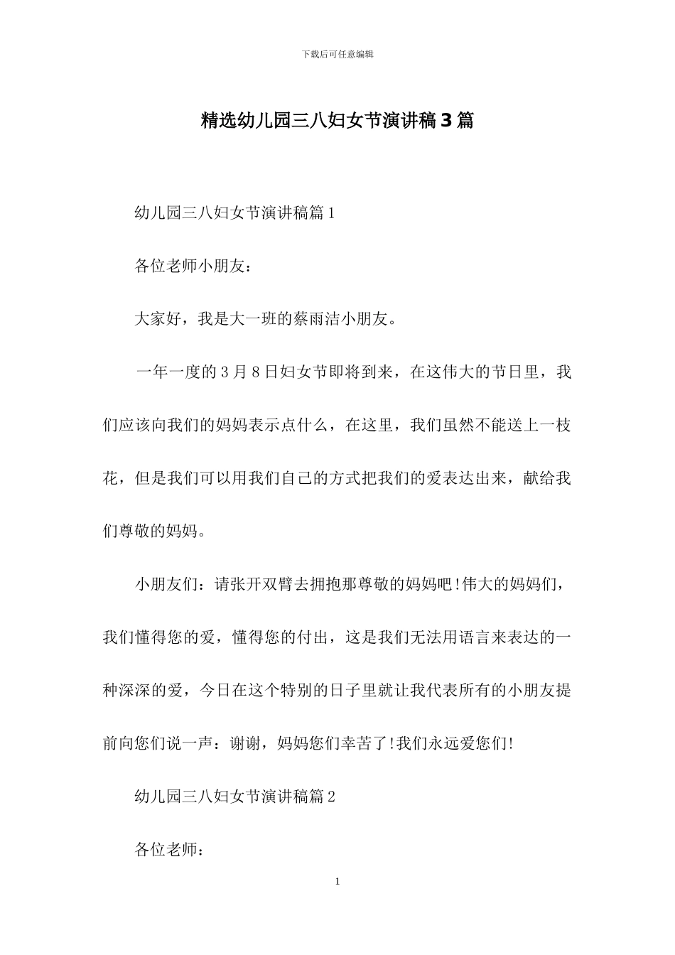 精选幼儿园三八妇女节演讲稿3篇_第1页