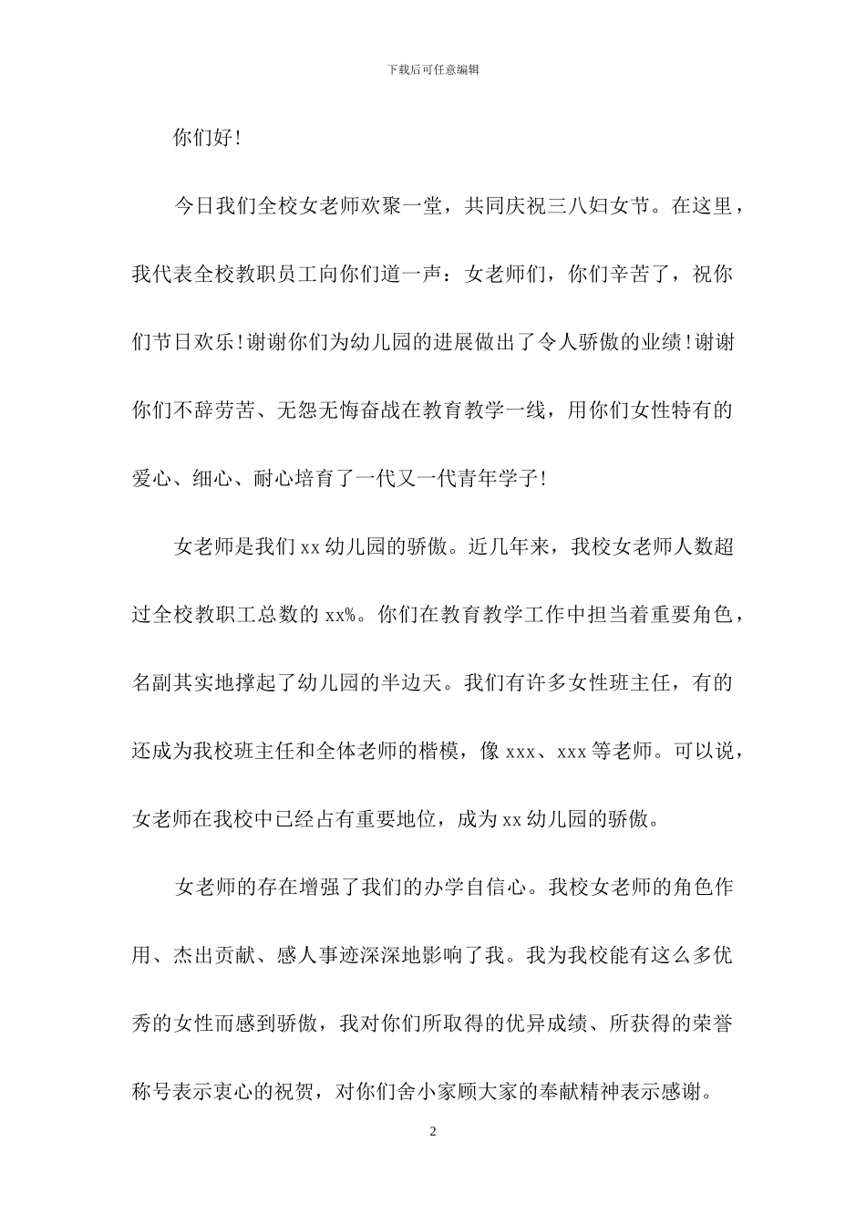 精选幼儿园三八妇女节演讲稿3篇_第2页