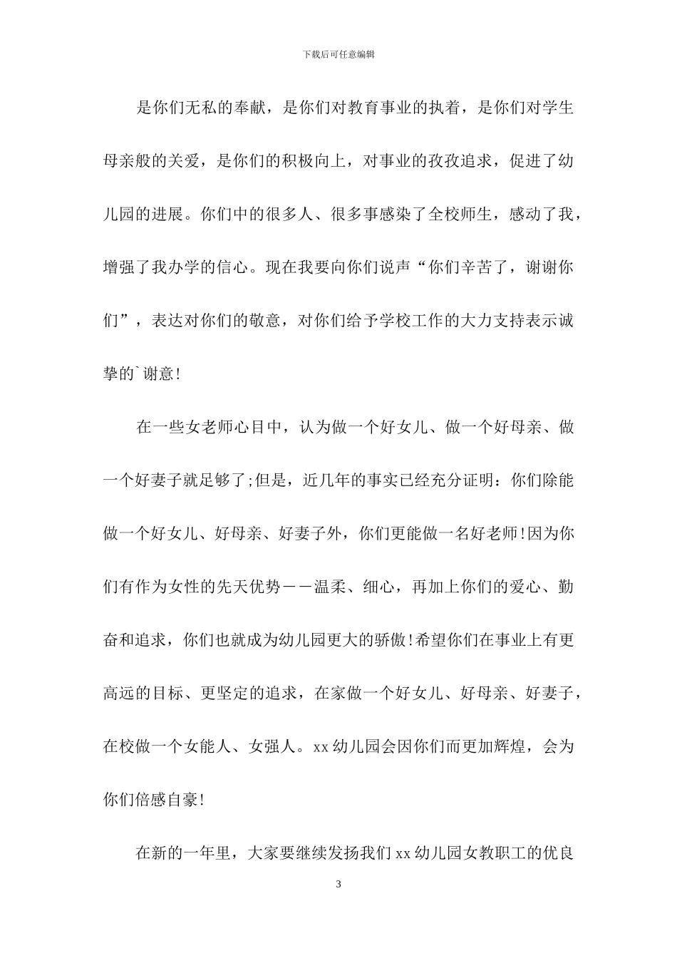 精选幼儿园三八妇女节演讲稿3篇_第3页