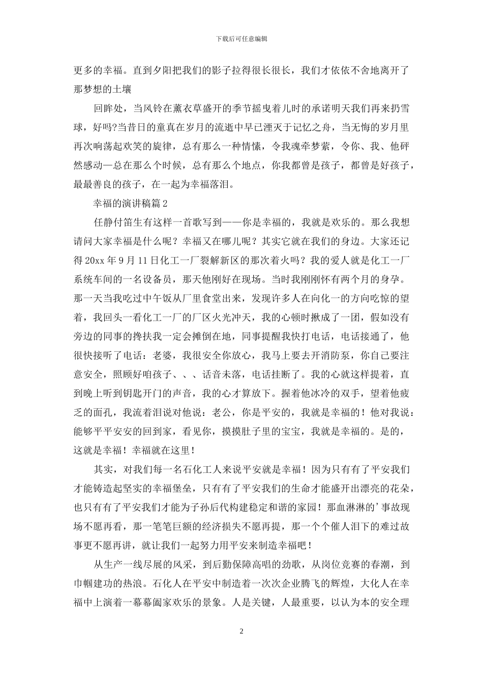 精选幸福的演讲稿4篇_第2页