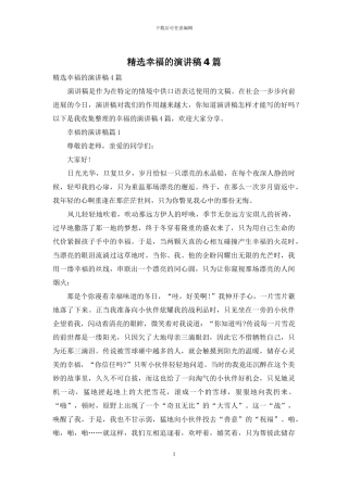 精选幸福的演讲稿4篇