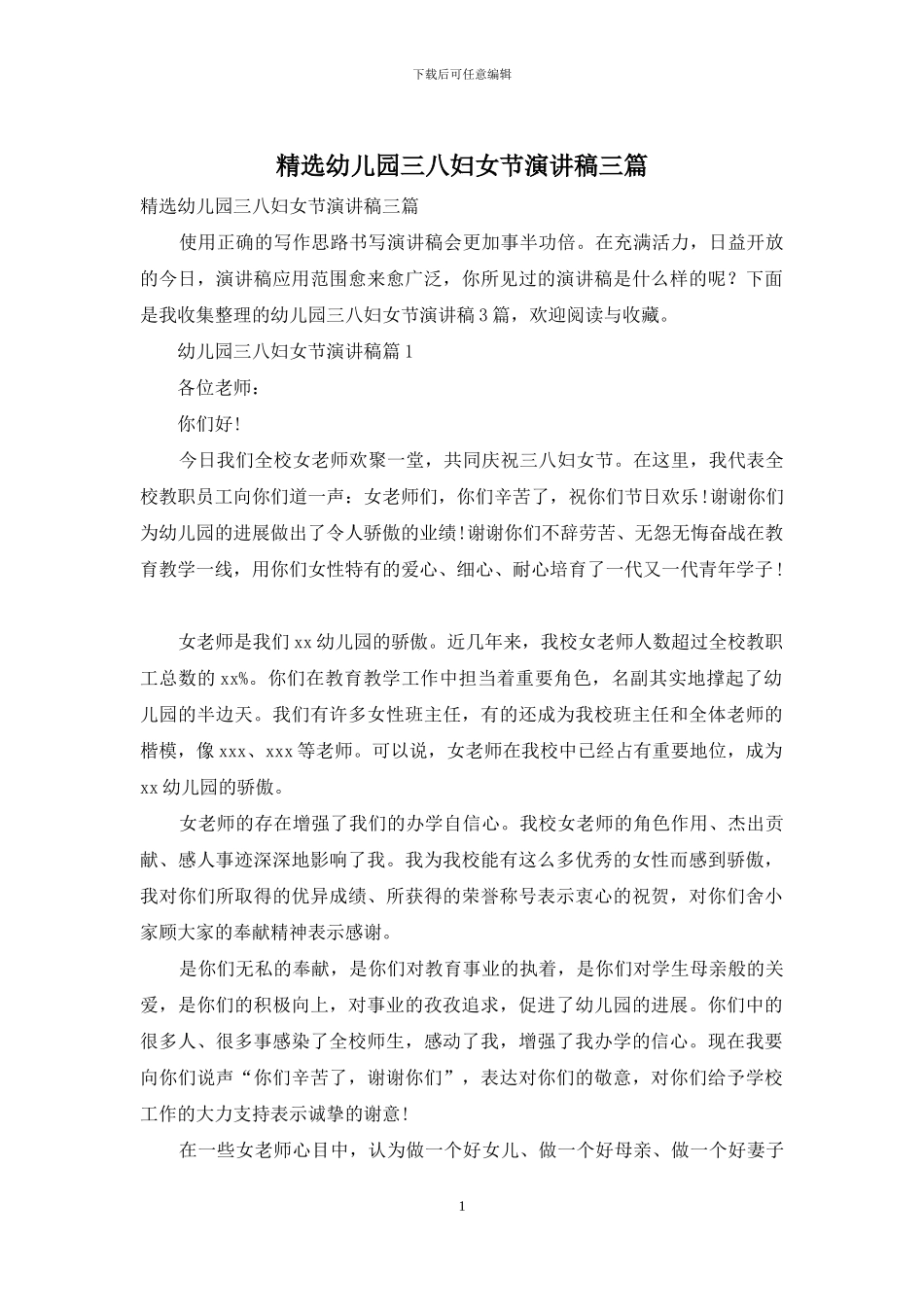 精选幼儿园三八妇女节演讲稿三篇_第1页