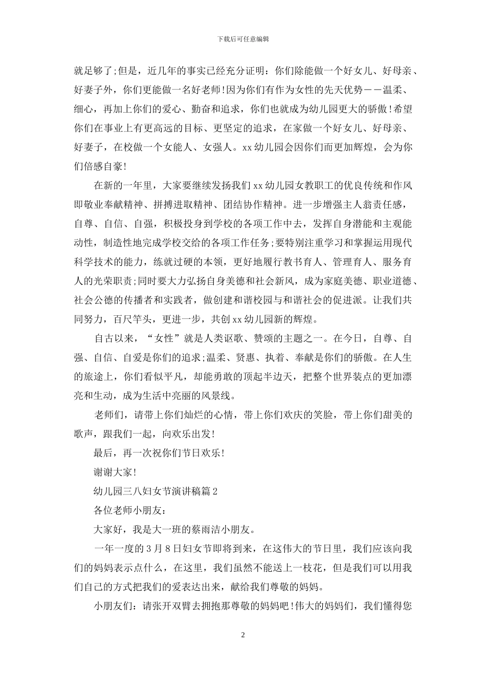 精选幼儿园三八妇女节演讲稿三篇_第2页