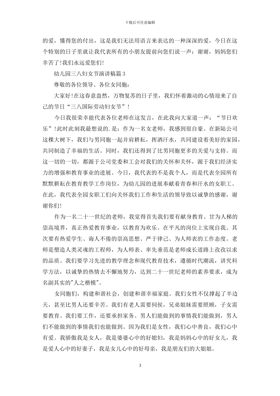 精选幼儿园三八妇女节演讲稿三篇_第3页