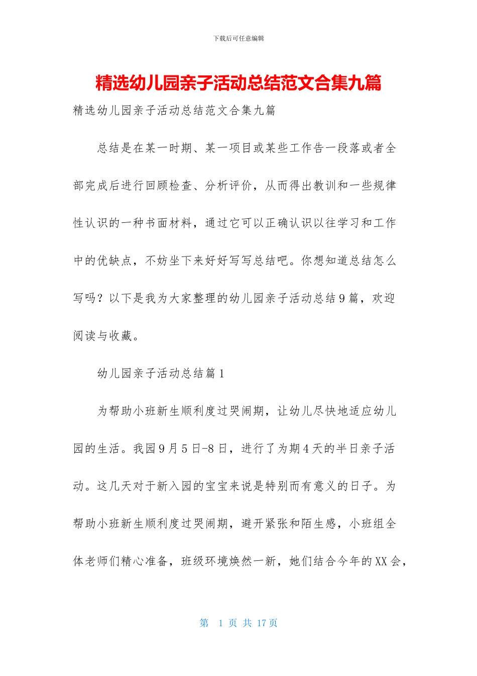 精选幼儿园亲子活动总结范文合集九篇-1_第1页