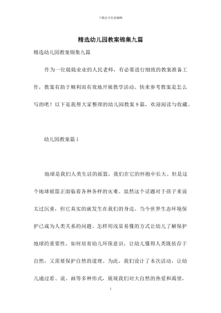 精选幼儿园教案锦集九篇