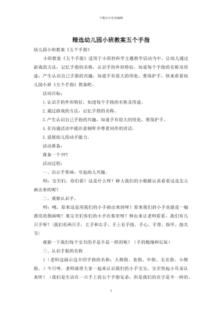 精选幼儿园小班教案五个手指