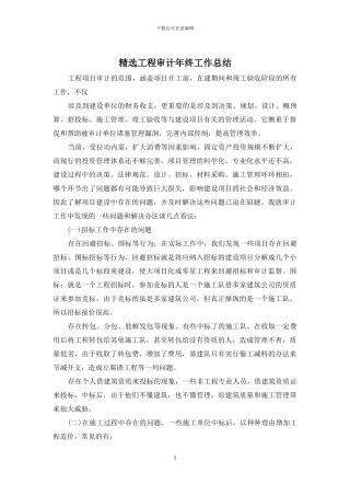 精选工程审计年终工作总结