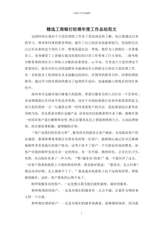 精选工商银行经理年度工作总结范文