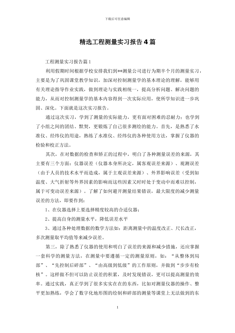 精选工程测量实习报告4篇_第1页