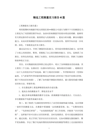 精选工程测量实习报告4篇