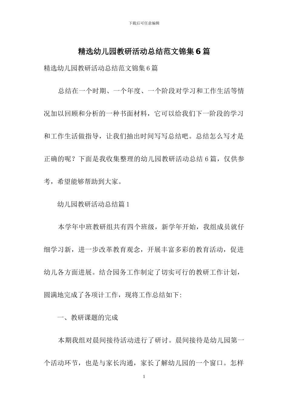 精选幼儿园教研活动总结范文锦集6篇_第1页