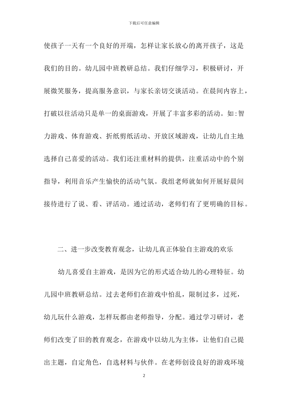 精选幼儿园教研活动总结范文锦集6篇_第2页