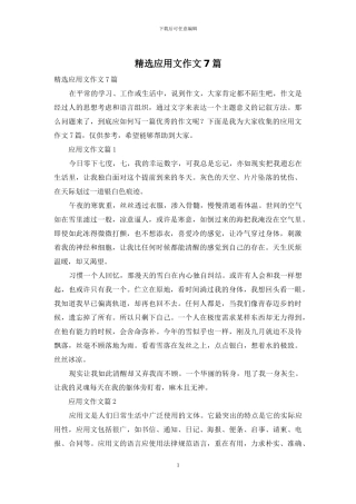 精选应用文作文7篇-1