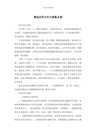 精选应用文作文锦集4篇