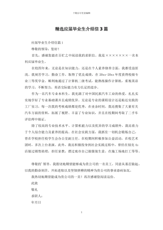 精选应届毕业生介绍信3篇