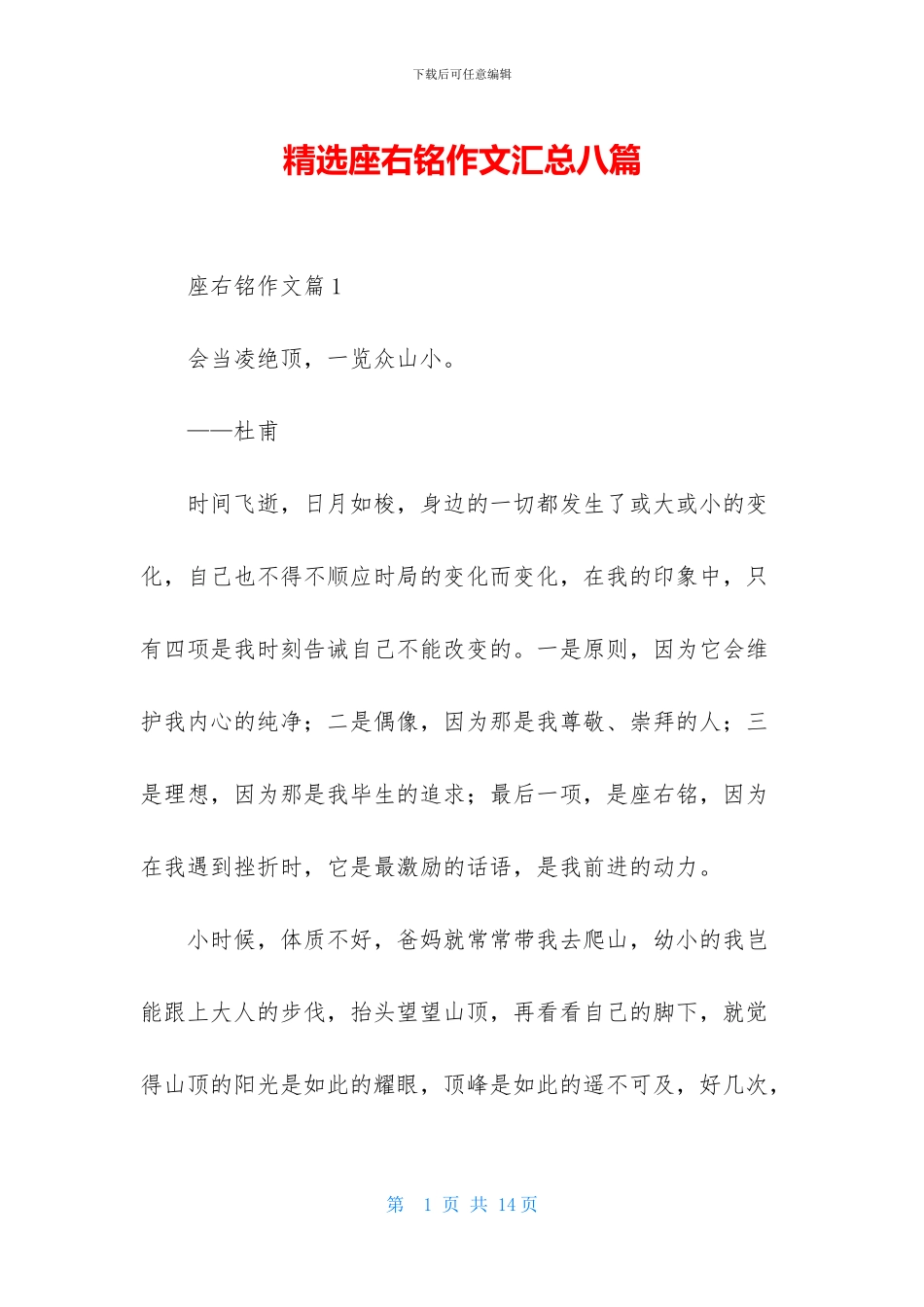 精选座右铭作文汇总八篇_第1页