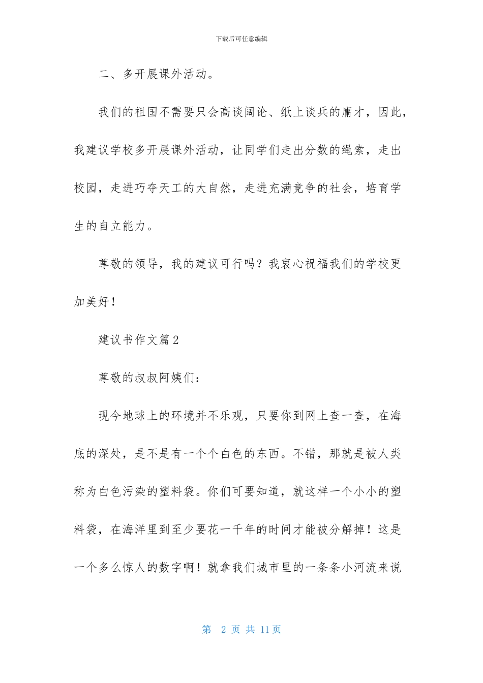 精选建议书作文锦集六篇_第2页