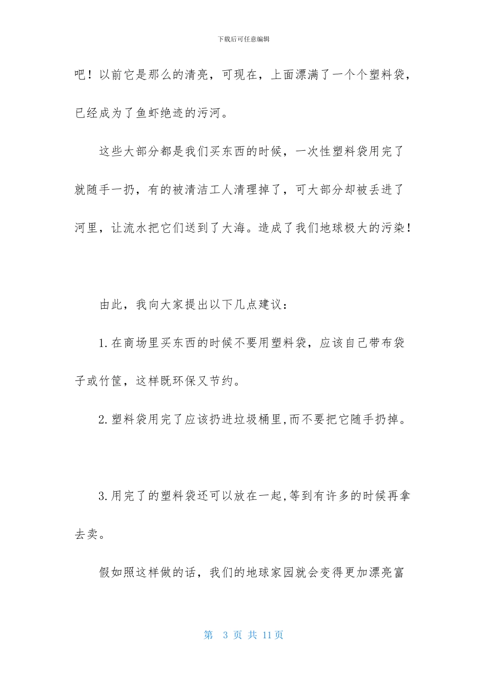 精选建议书作文锦集六篇_第3页