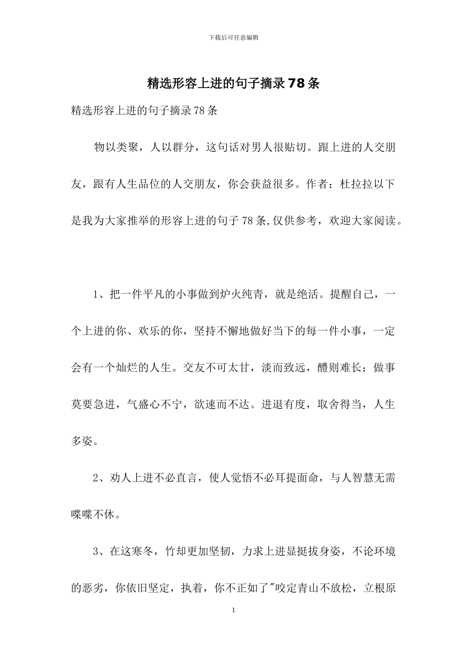 精选形容上进的句子摘录78条_第1页