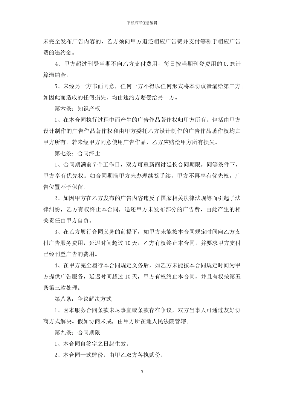 精选广告合同集合七篇_第3页