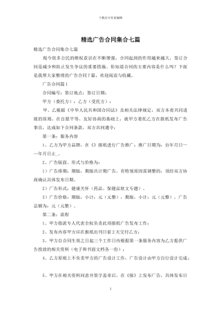精选广告合同集合七篇