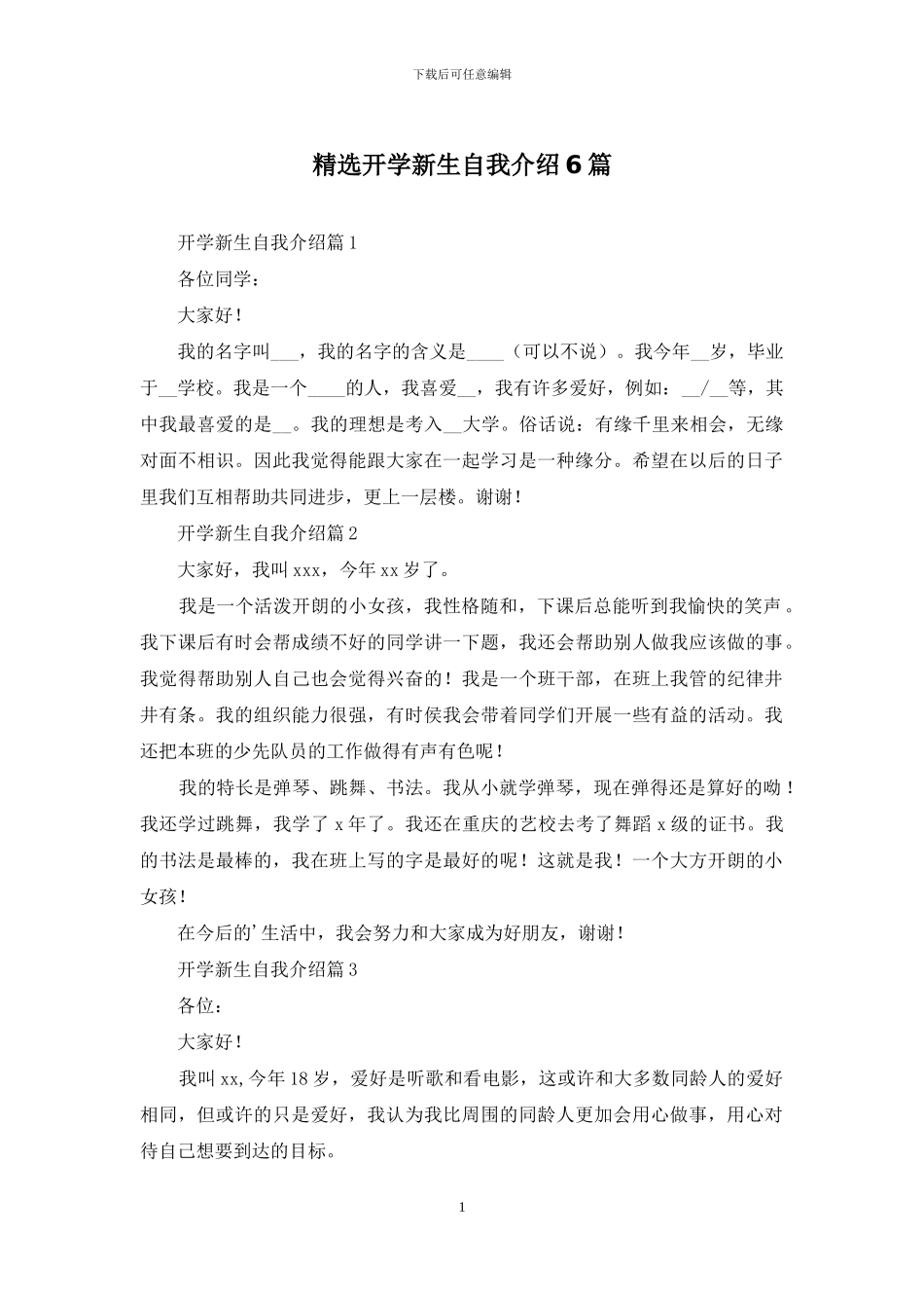 精选开学新生自我介绍6篇_第1页