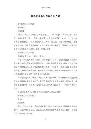精选开学新生自我介绍6篇