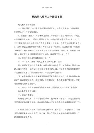 精选幼儿教育工作计划4篇