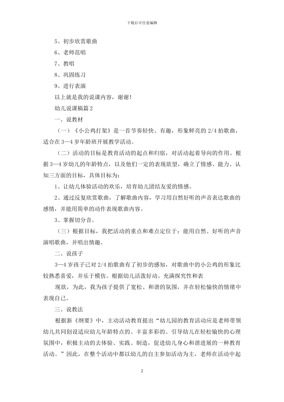精选幼儿说课稿模板集合五篇_第2页