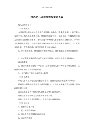 精选幼儿说课稿模板集合五篇