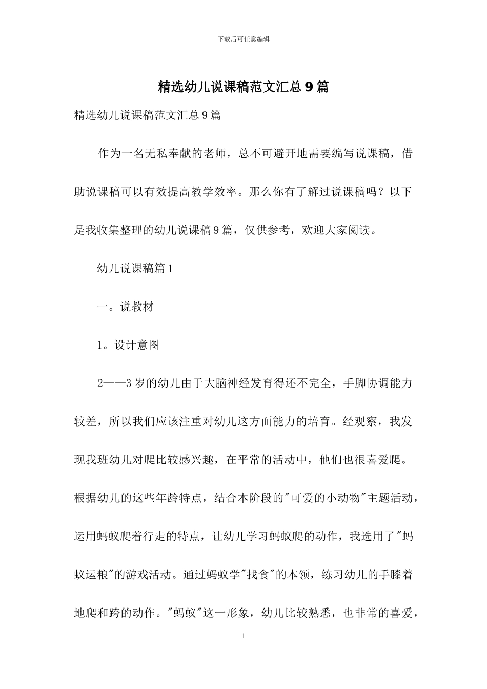精选幼儿说课稿范文汇总9篇_第1页
