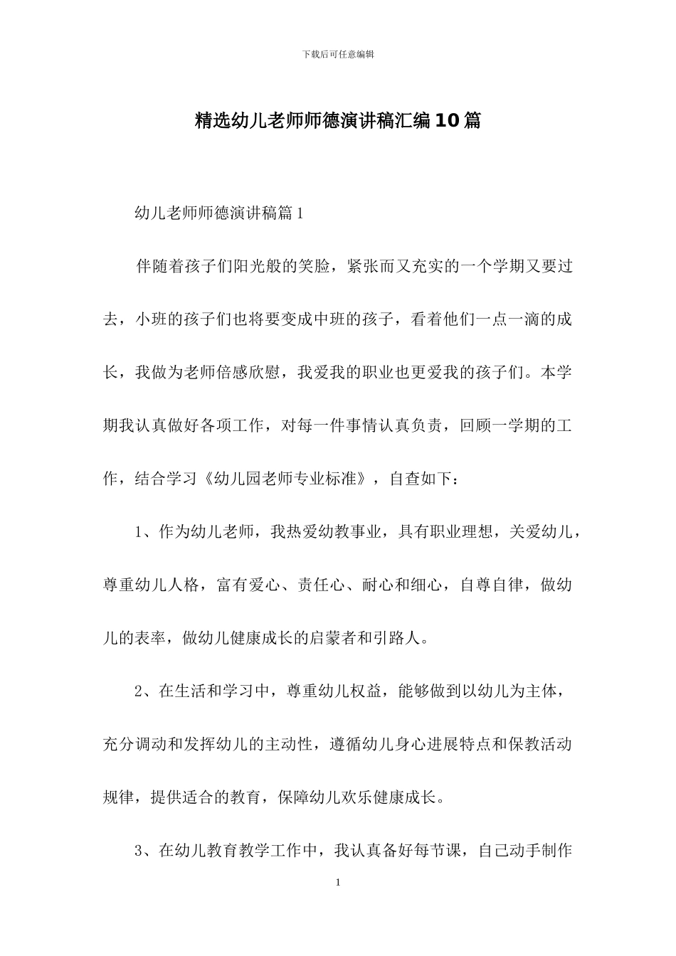 精选幼儿教师师德演讲稿汇编10篇_第1页
