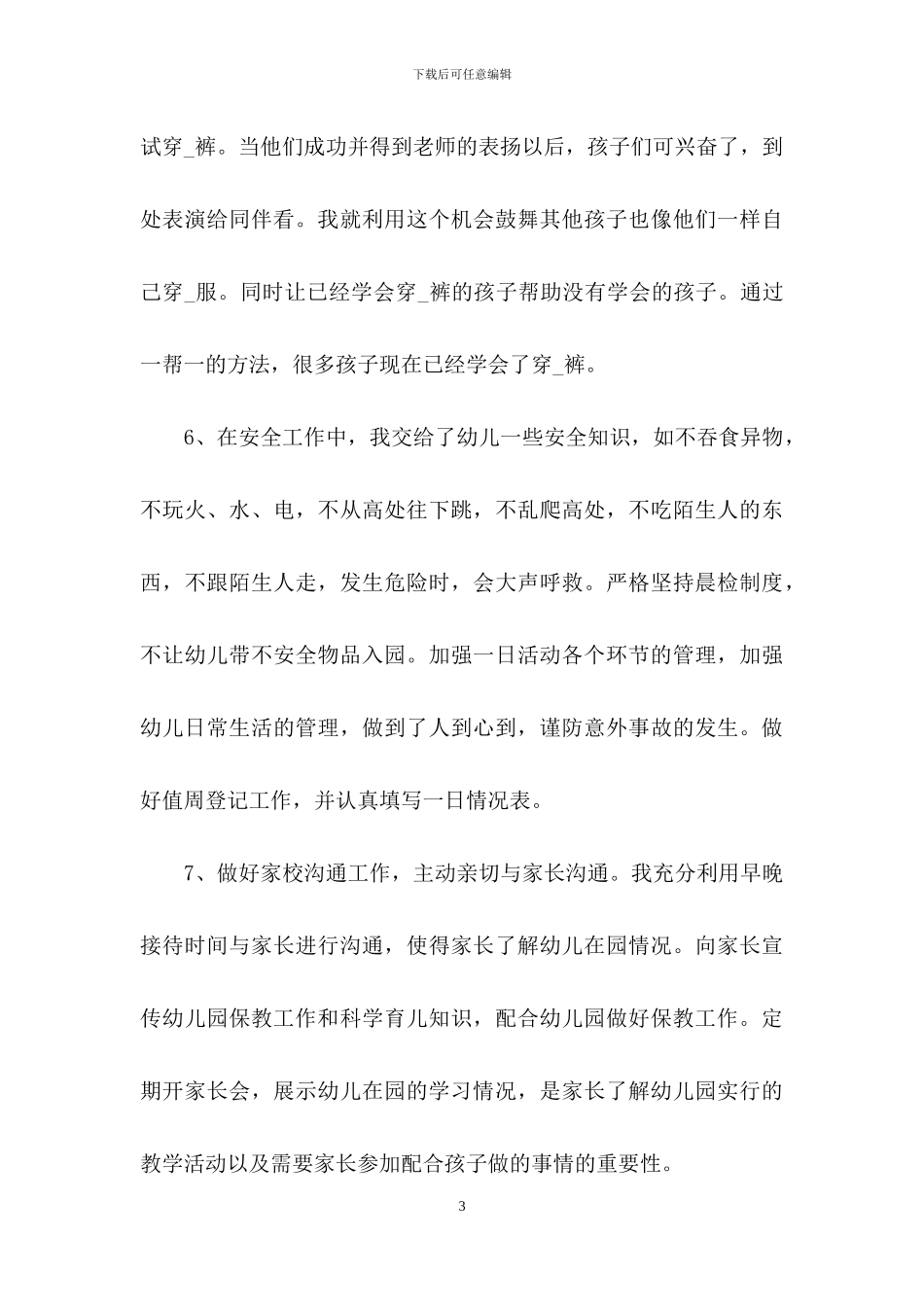 精选幼儿教师师德演讲稿汇编10篇_第3页