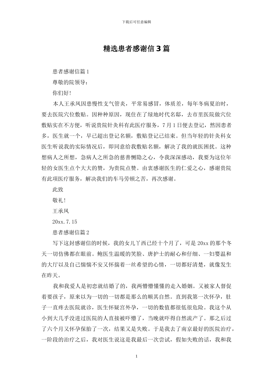 精选患者感谢信3篇_第1页