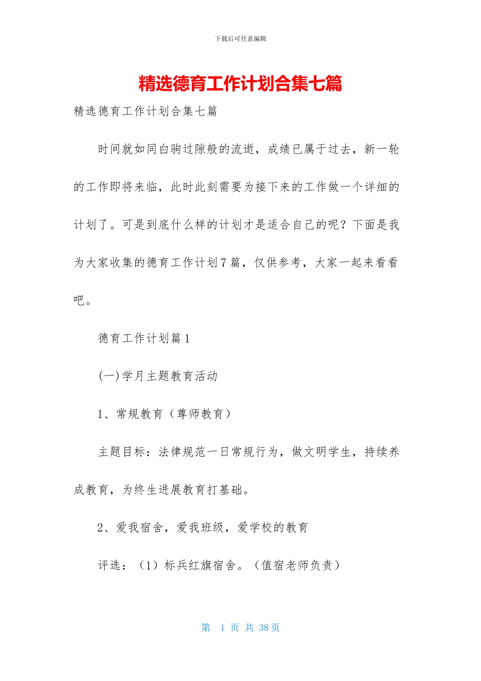 精选德育工作计划合集七篇_第1页