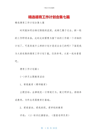 精选德育工作计划合集七篇