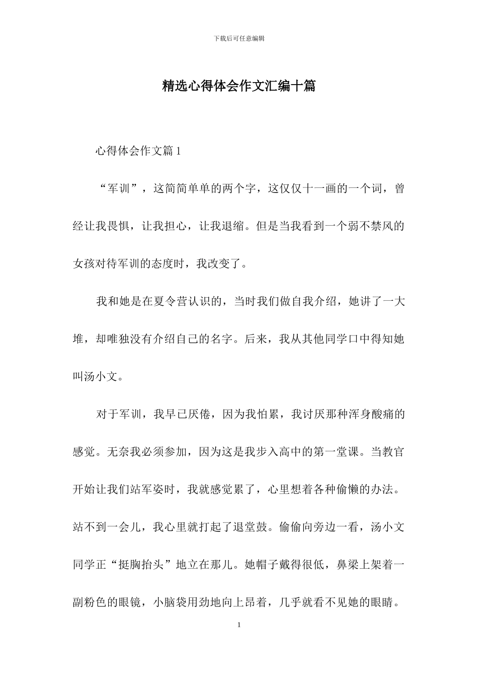 精选心得体会作文汇编十篇-1_第1页