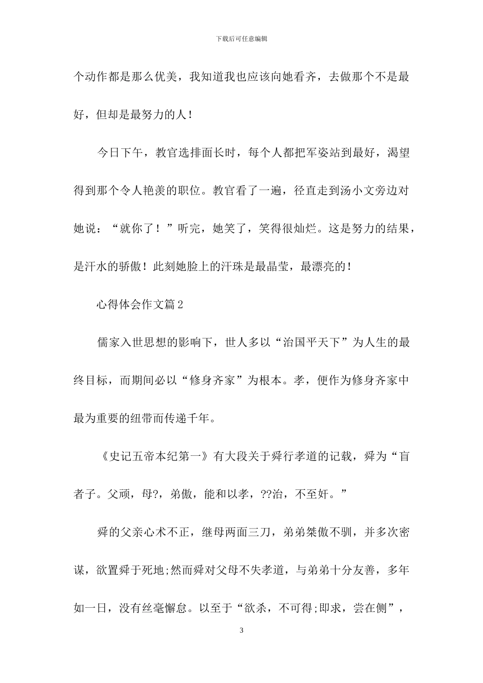 精选心得体会作文汇编十篇-1_第3页