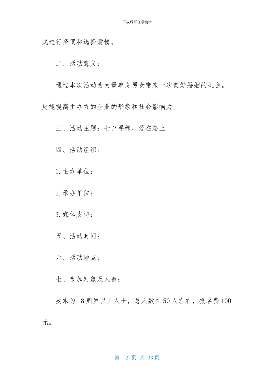 精选情人节活动策划模板锦集八篇_第2页