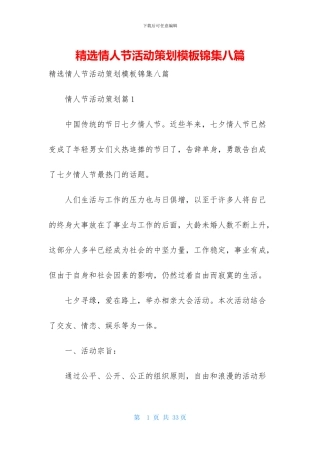 精选情人节活动策划模板锦集八篇